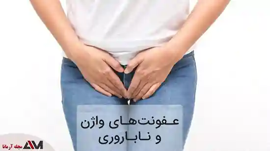 خطرات عفونت واژن در بارداری و درمان آن